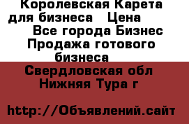 Королевская Карета для бизнеса › Цена ­ 180 000 - Все города Бизнес » Продажа готового бизнеса   . Свердловская обл.,Нижняя Тура г.